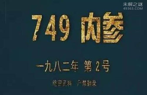 最神秘机构曝光：749局和507所（研究超自然现象）