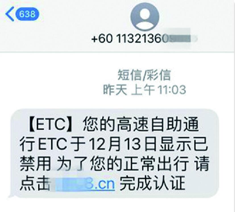 “您的ETC已禁用”？这是诈骗短信 已有多人被骗