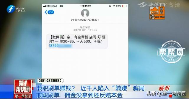 兼职刷单，佣金没拿到反赔上本金，近千人陷入“躺赚”骗局